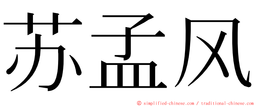 苏孟风 ming font