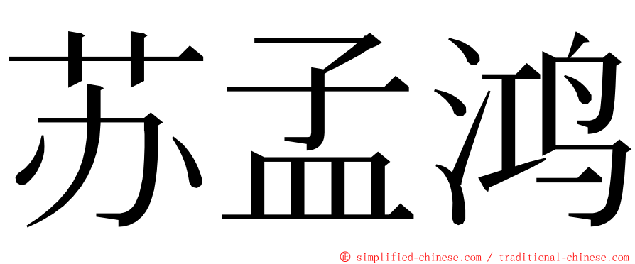 苏孟鸿 ming font