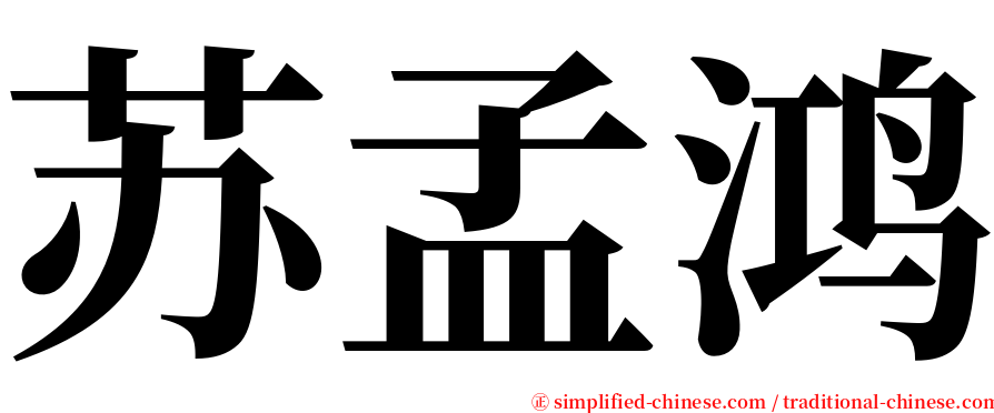 苏孟鸿 serif font