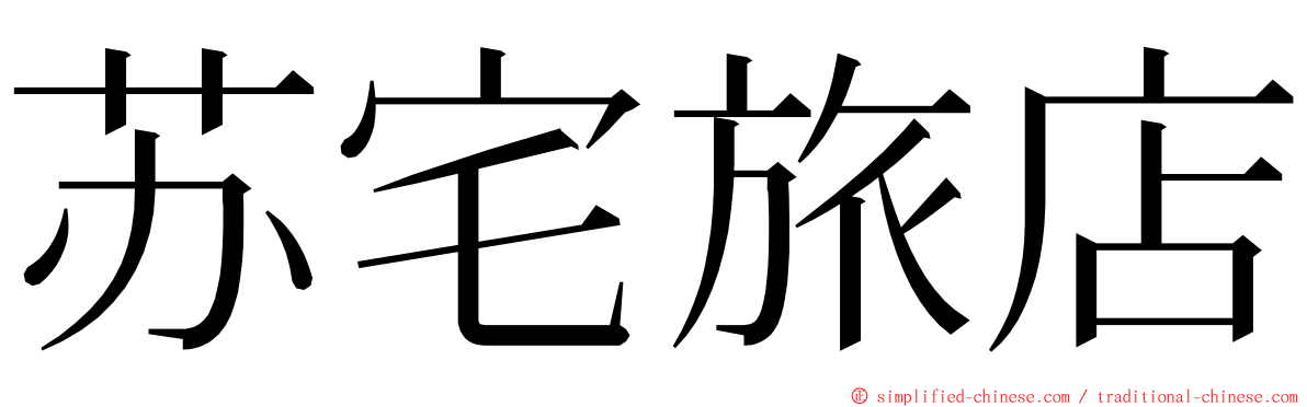 苏宅旅店 ming font