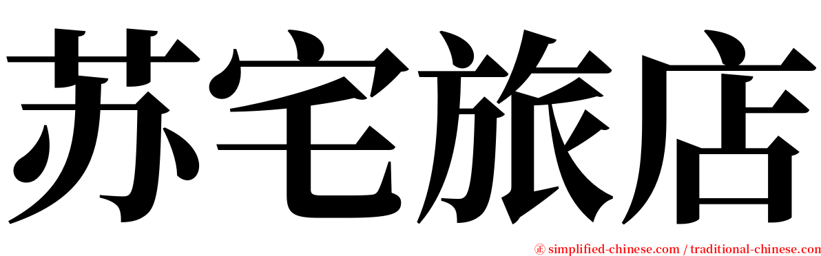 苏宅旅店 serif font