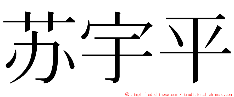 苏宇平 ming font