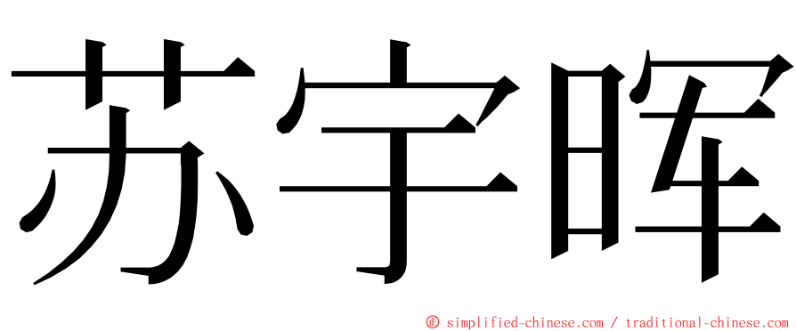苏宇晖 ming font