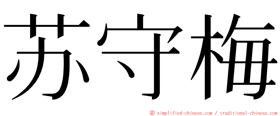 苏守梅 ming font