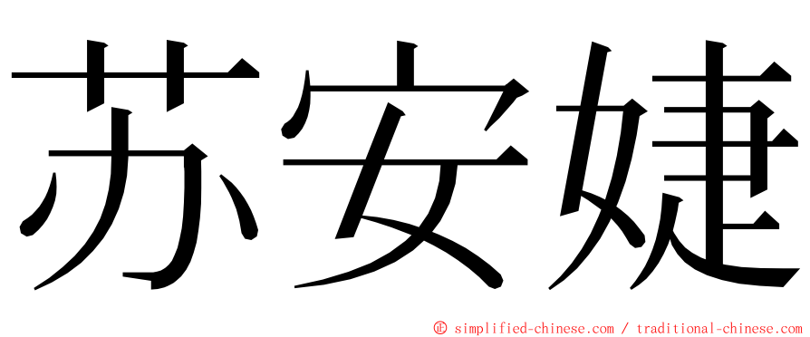 苏安婕 ming font