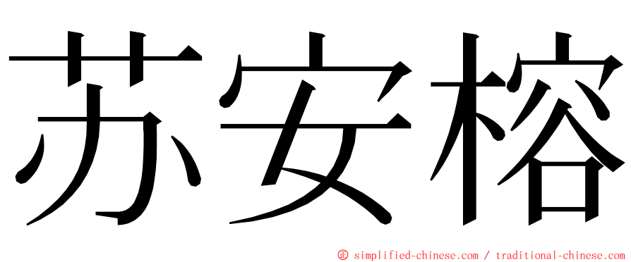 苏安榕 ming font