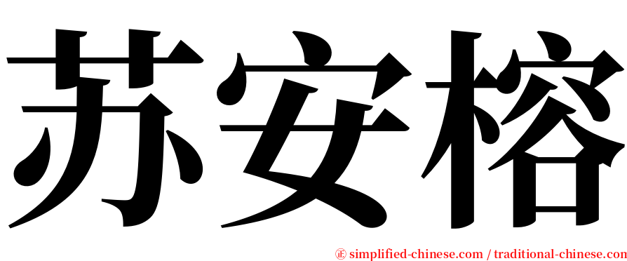 苏安榕 serif font