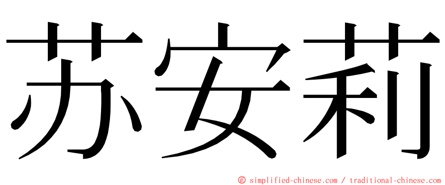 苏安莉 ming font