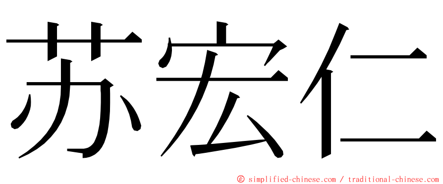 苏宏仁 ming font