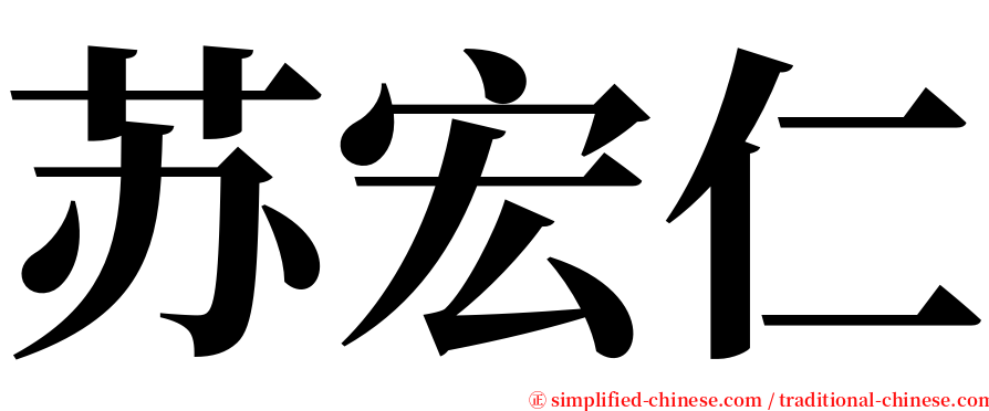 苏宏仁 serif font