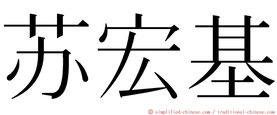 苏宏基 ming font