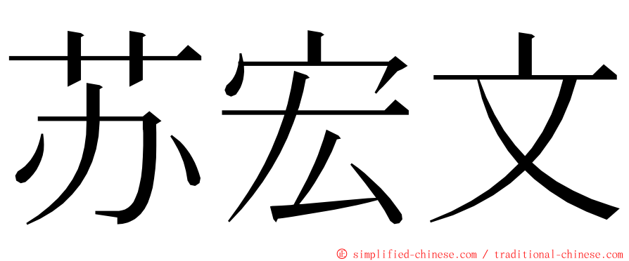 苏宏文 ming font