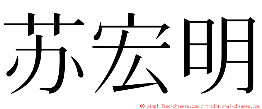 苏宏明 ming font