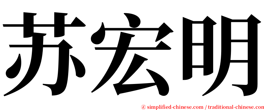 苏宏明 serif font