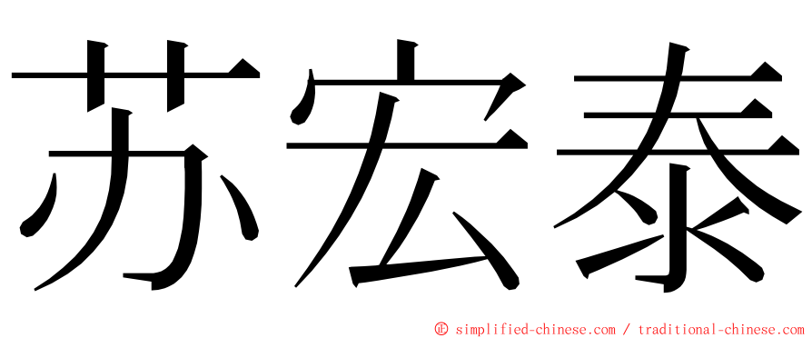 苏宏泰 ming font