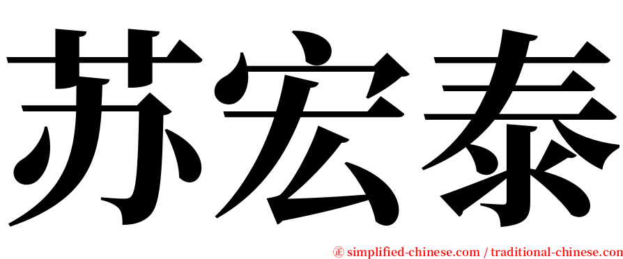 苏宏泰 serif font
