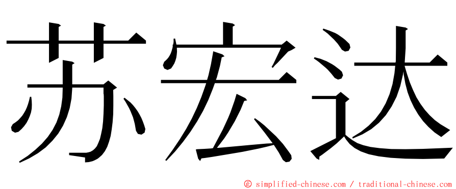 苏宏达 ming font