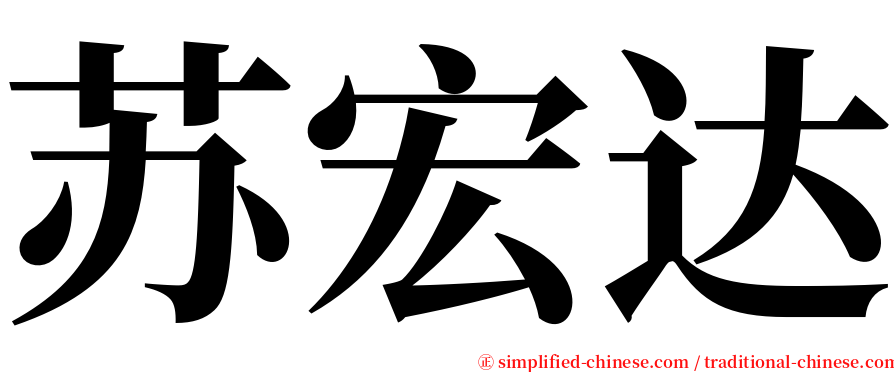 苏宏达 serif font