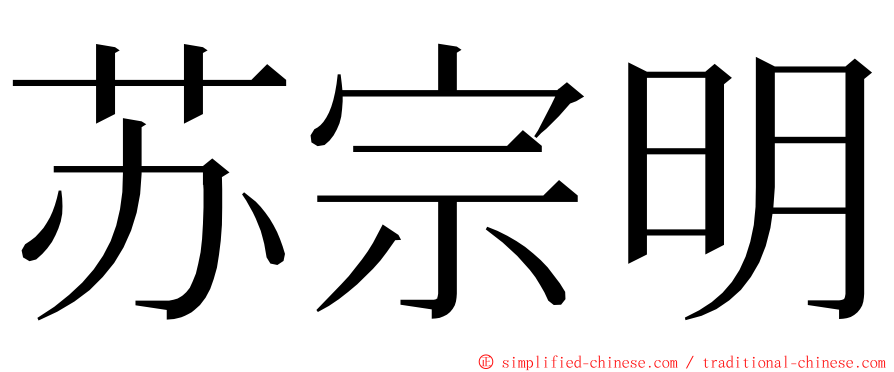 苏宗明 ming font