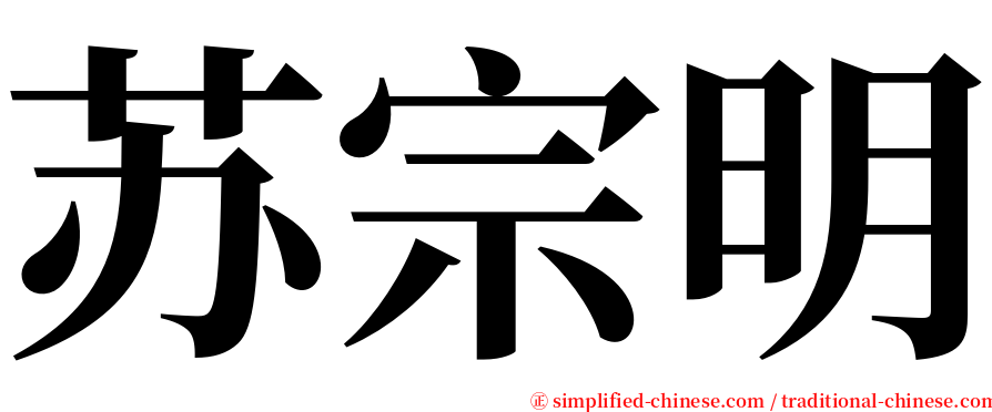 苏宗明 serif font