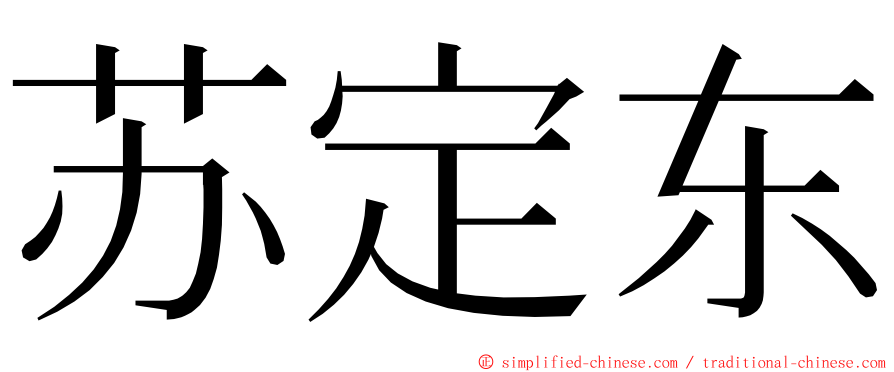 苏定东 ming font