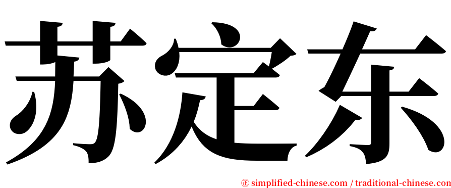 苏定东 serif font