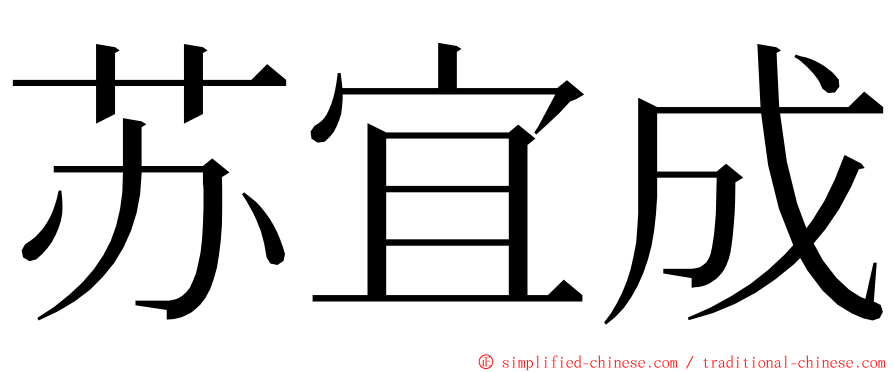 苏宜成 ming font