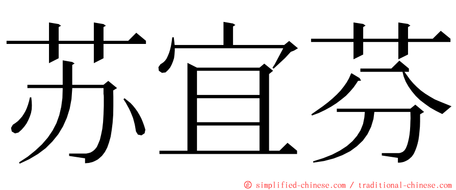 苏宜芬 ming font