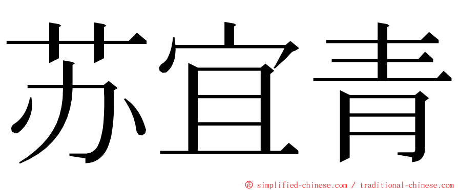 苏宜青 ming font