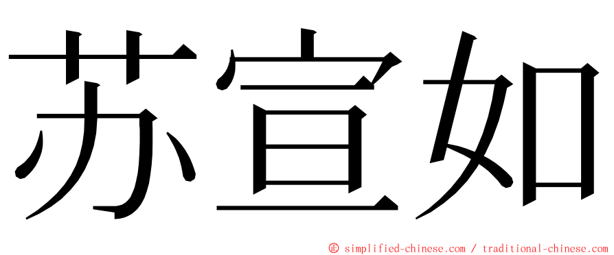 苏宣如 ming font