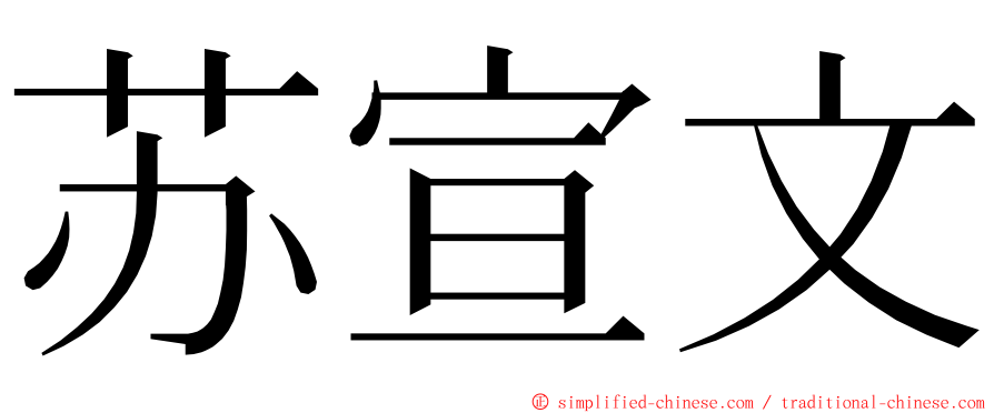 苏宣文 ming font