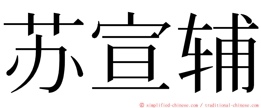 苏宣辅 ming font