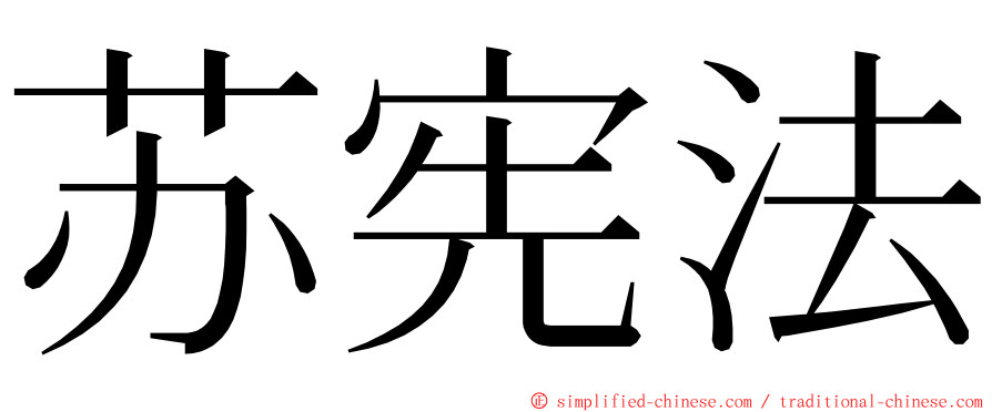 苏宪法 ming font