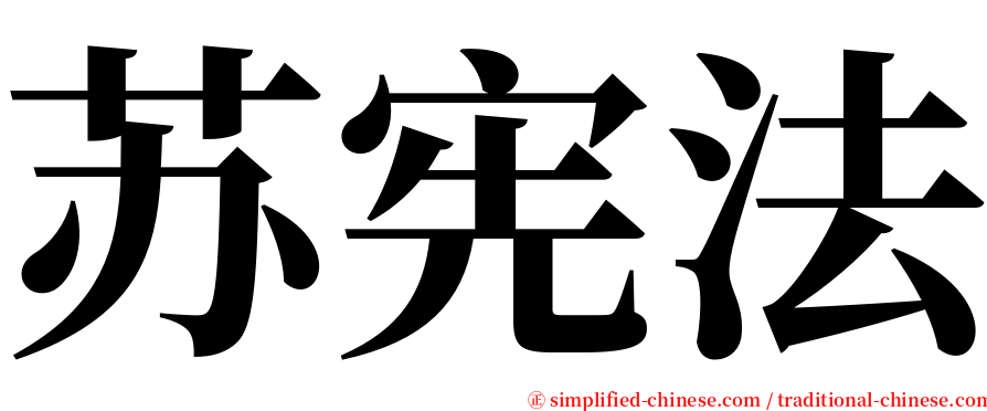 苏宪法 serif font