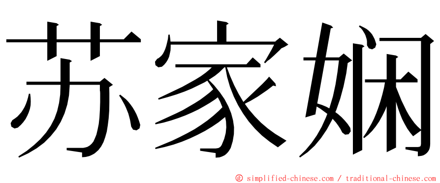 苏家娴 ming font