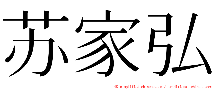 苏家弘 ming font