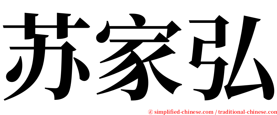 苏家弘 serif font