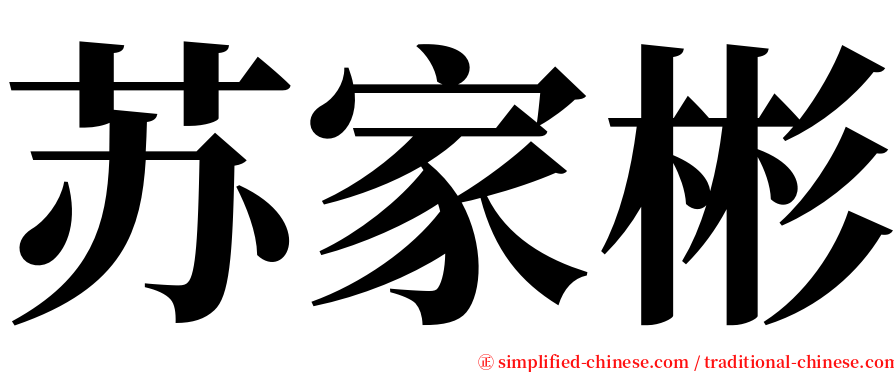 苏家彬 serif font