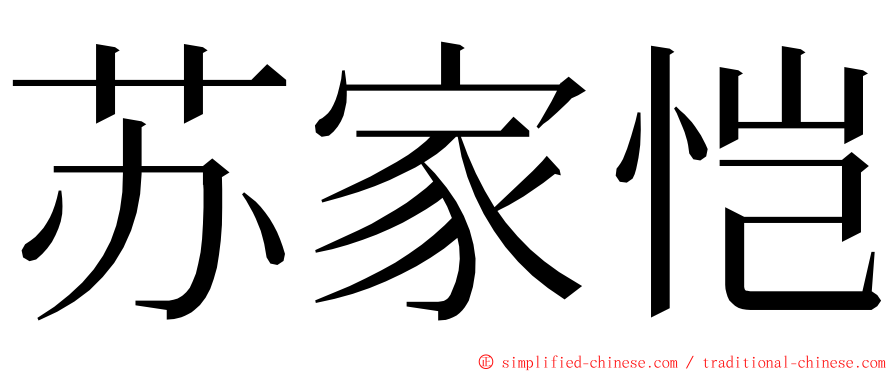 苏家恺 ming font
