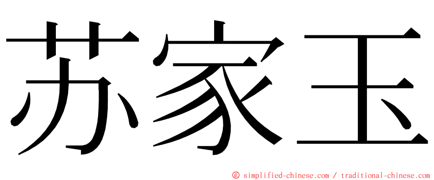 苏家玉 ming font