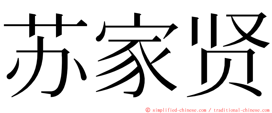 苏家贤 ming font