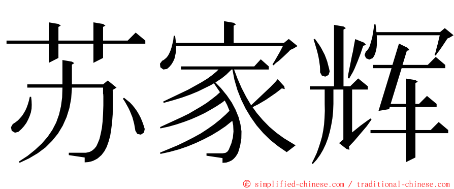 苏家辉 ming font