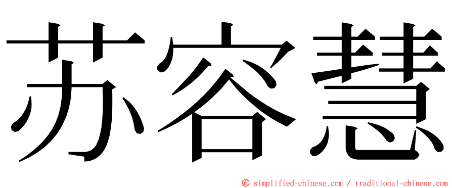 苏容慧 ming font