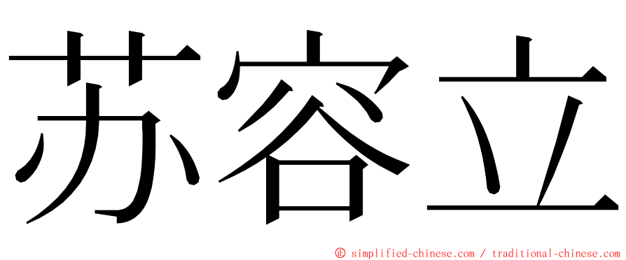 苏容立 ming font