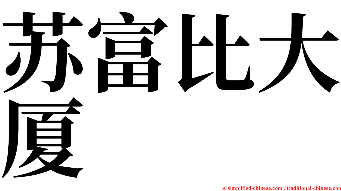 苏富比大厦 serif font