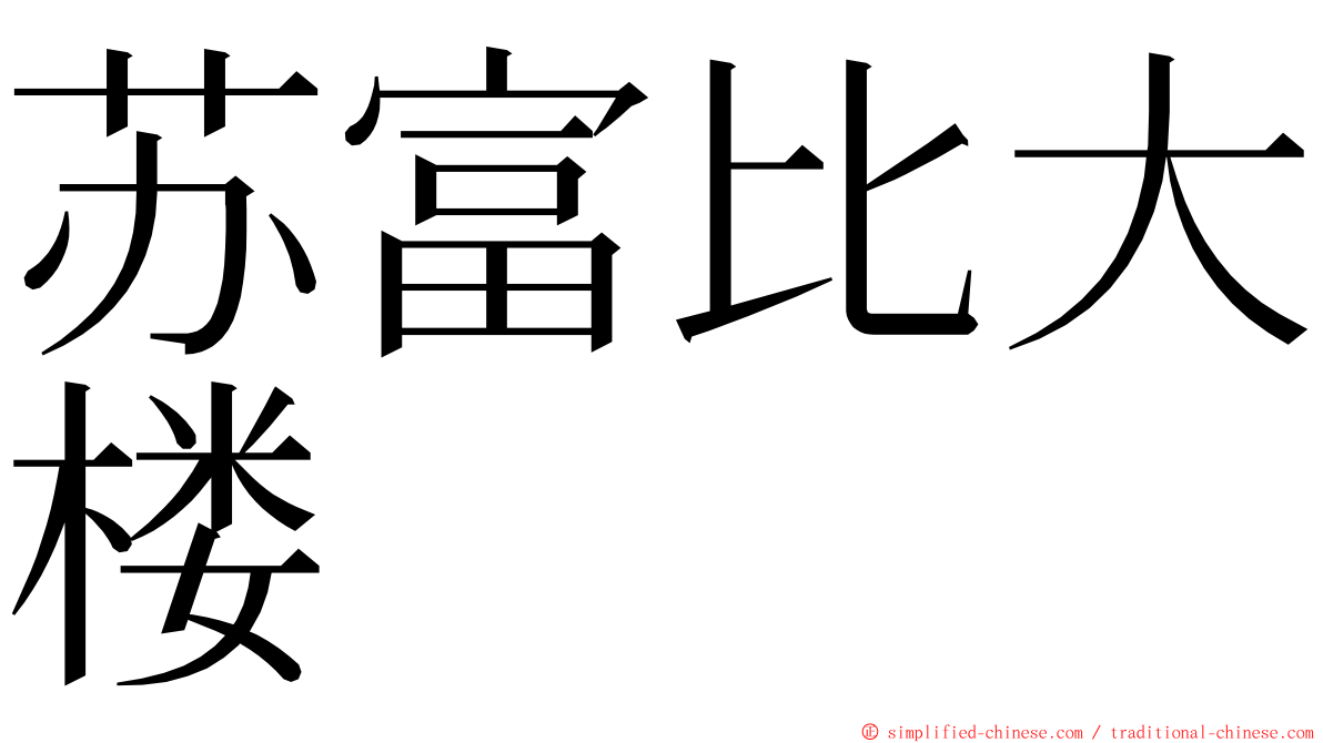 苏富比大楼 ming font