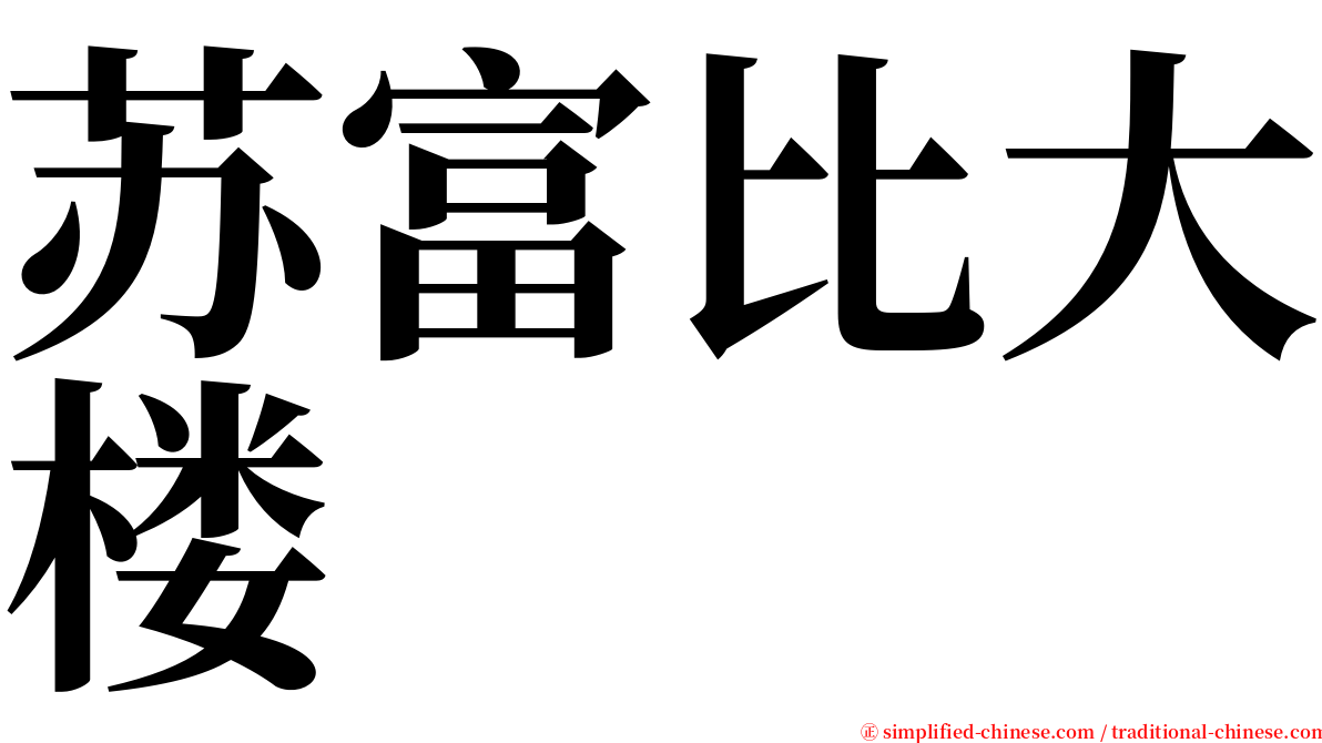 苏富比大楼 serif font