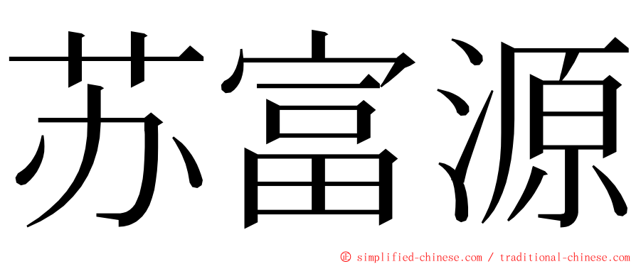 苏富源 ming font