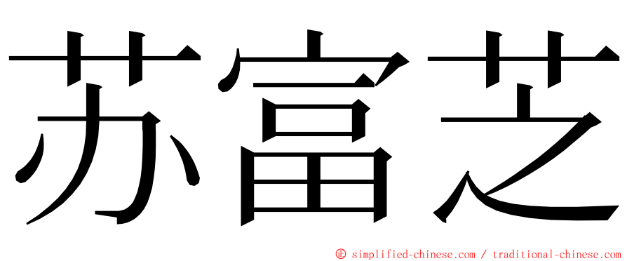 苏富芝 ming font