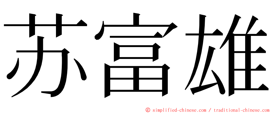 苏富雄 ming font